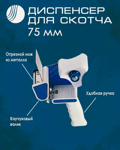 Изображение товара Диспенсер для клейкой упаковочной ленты Волга Полимер, для ленты шириной 75 мм