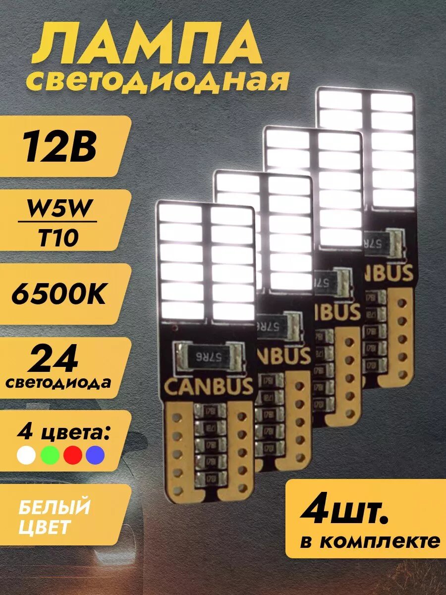 Лампы светодиодные автомобильные W5W T10 LED 4 шт
