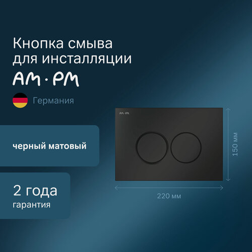 Изображение товара Кнопка для инсталляции AM.PM ProC черный матовый, круглые кнопки
