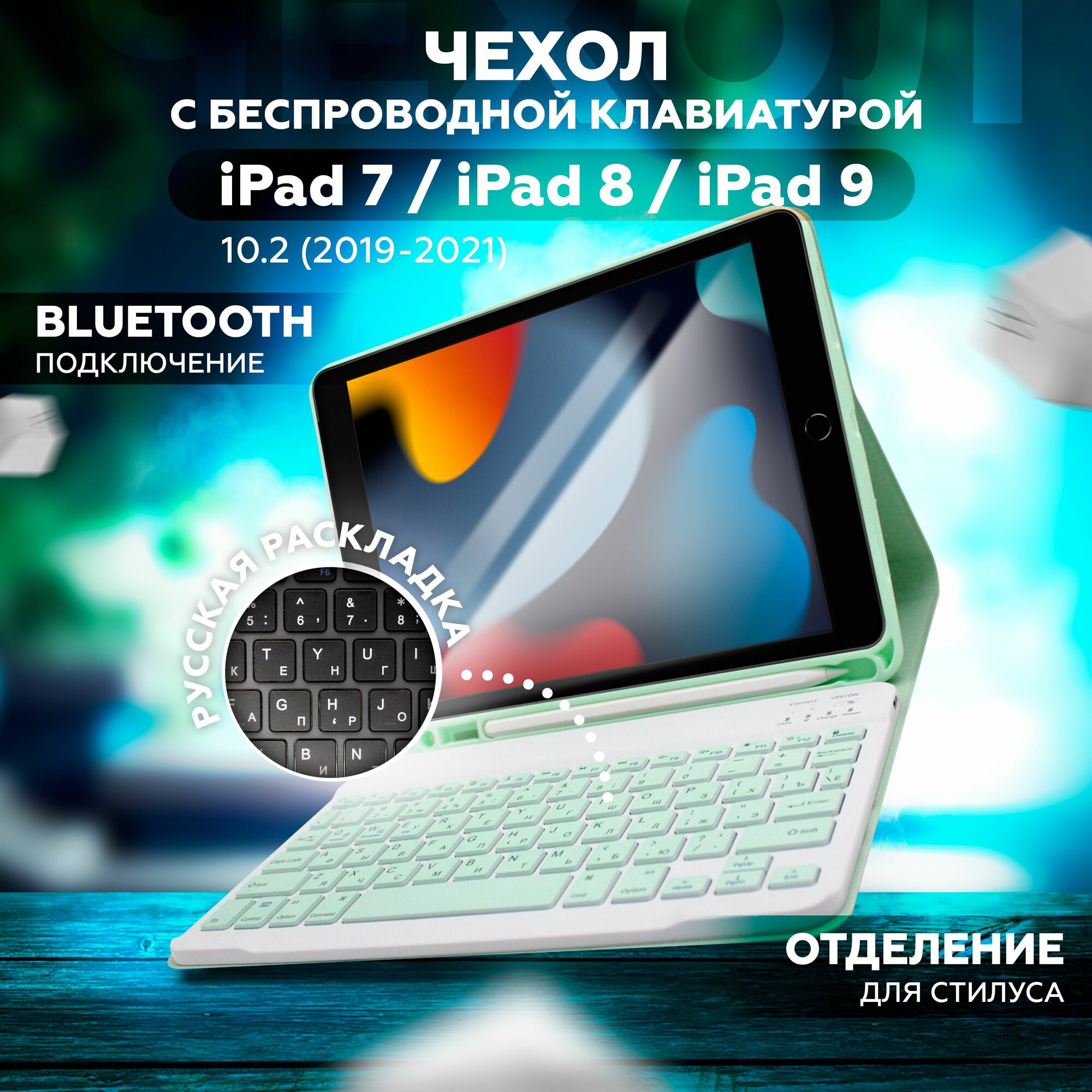 Чехол для iPad 10.2 7/8/9 чехол ipad 10.2 чехол клавиатура для iPad 10.2 мятно-зеленый