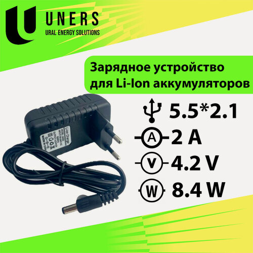Изображение товара Cетевое зарядное устройство Li-Ion батарей 4.2V 2A 1S