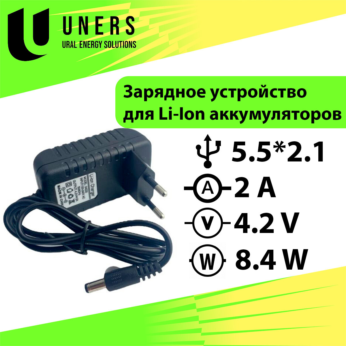 Cетевое зарядное устройство Li-Ion батарей 4.2V 2A 1S