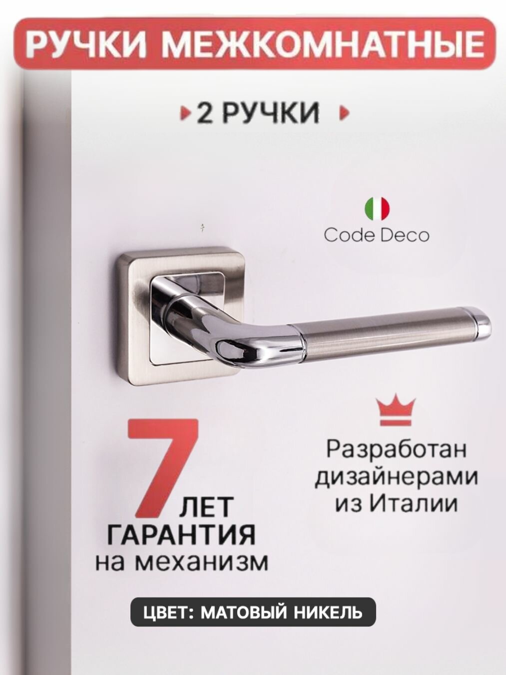 Ручка дверная межкомнатная для двери CODE DECO H-22083-A-NIS/CR цвет: никель/хром материал: алюминий