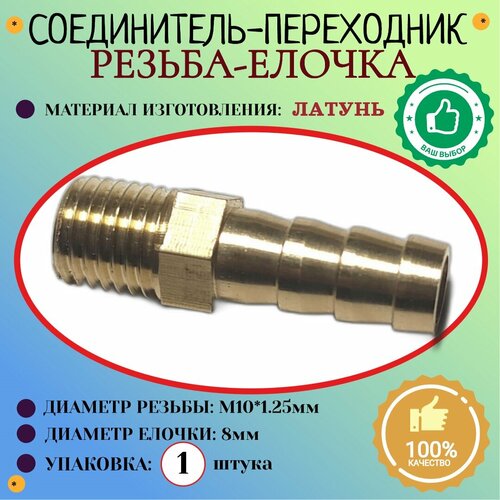Соединение Штуцер Наружная резьба М10х125мм - елочка 8 мм латунь 1шт 410₽