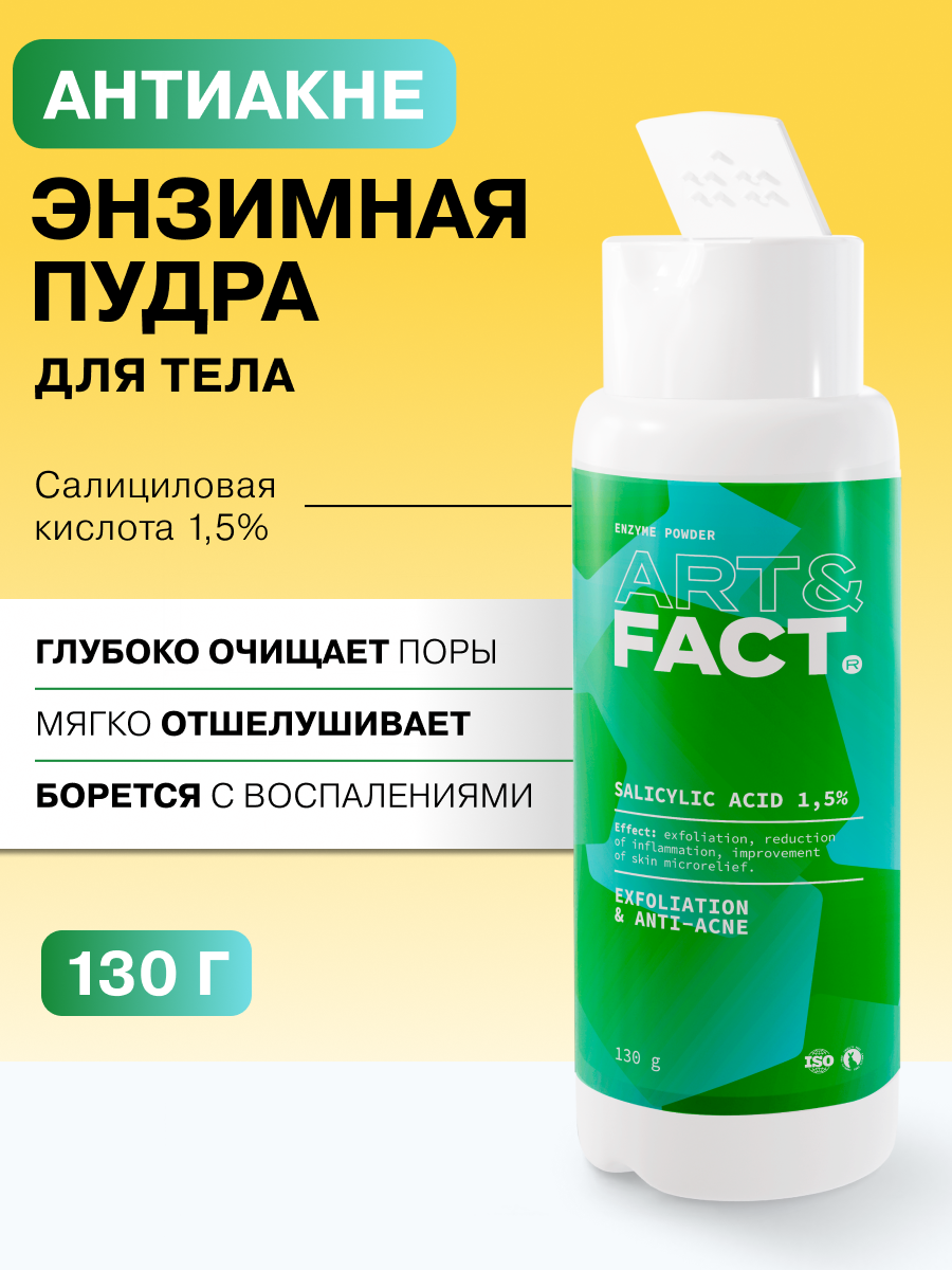 ART&FACT. / Очищающая энзимная пудра для тела с салициловой кислотой 1,5%, 130 мл