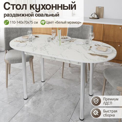 Стол обеденный Раздвижной Стол кухонный обеденный раздвижной овальный, 110-140х70х75
