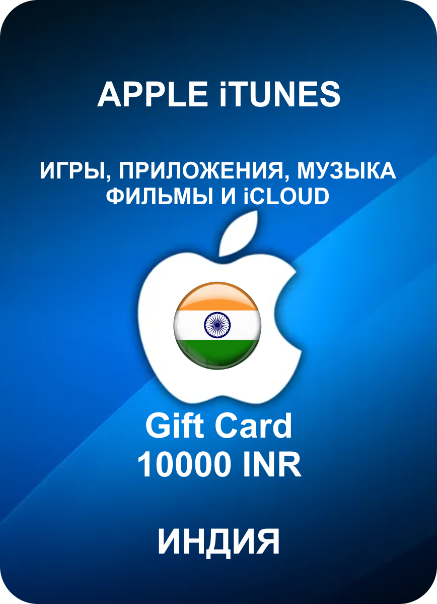 Подарочная карта Apple iTunes 10000 INR Индия / Gift Card Apple iTunes 10000 INR India