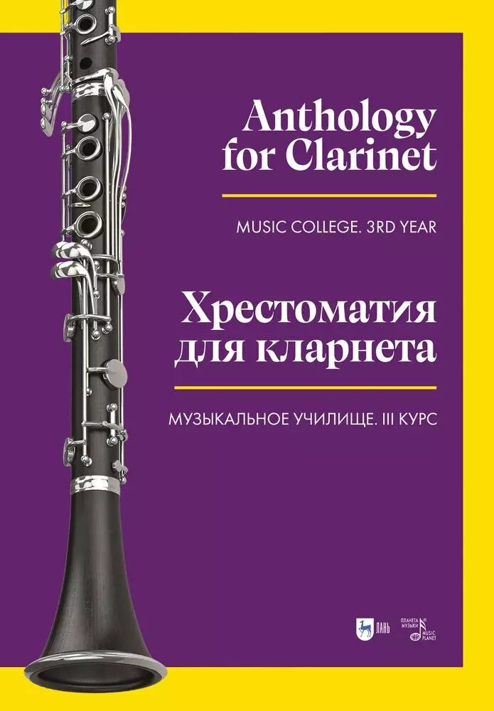 Хрестоматия для кларнета. Музыкальное училище. III курс. Ноты ()