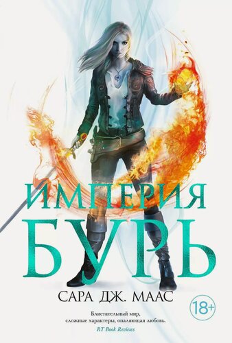 Изображение товара Империя бурь