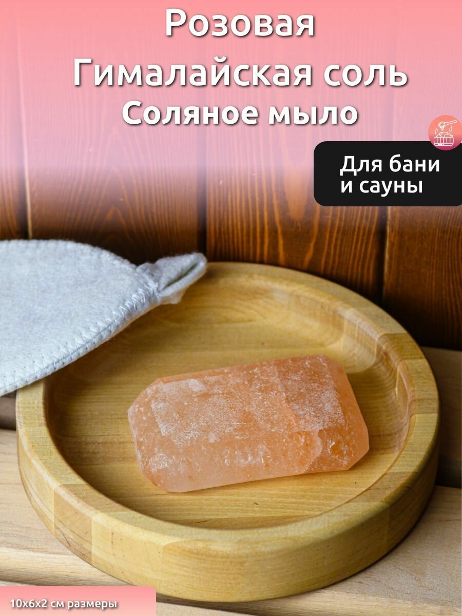 Гималайская розовая соль  соляное мыло