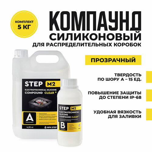 Компаунд силиконовый прозрачный для распределительных коробок STEP-M2, 5 кг