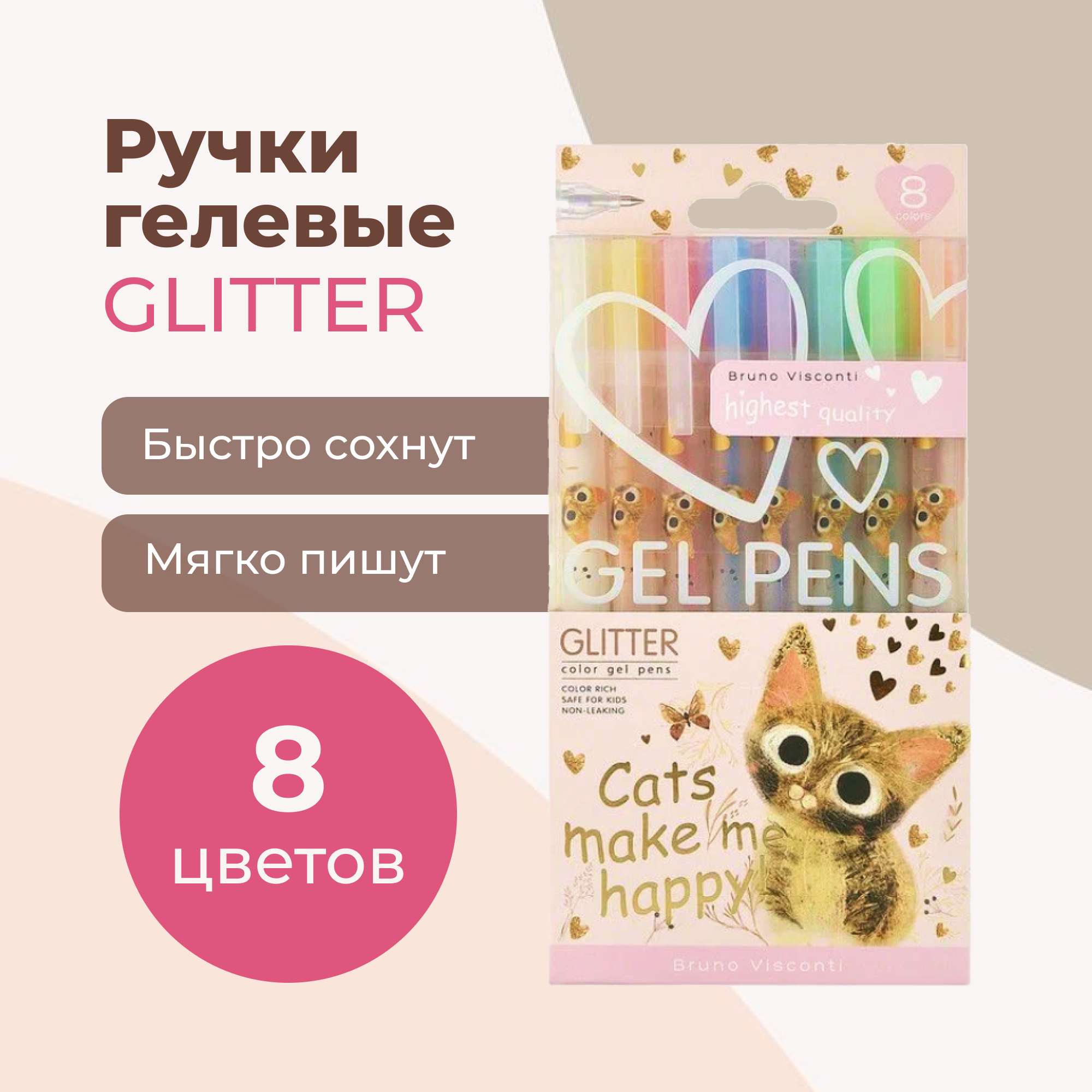 Набор гелевых ручек Bruno Visconti UniWrite "GLITTER. Котики делают нас счастливыми" 8 цветов,1мм, блестки