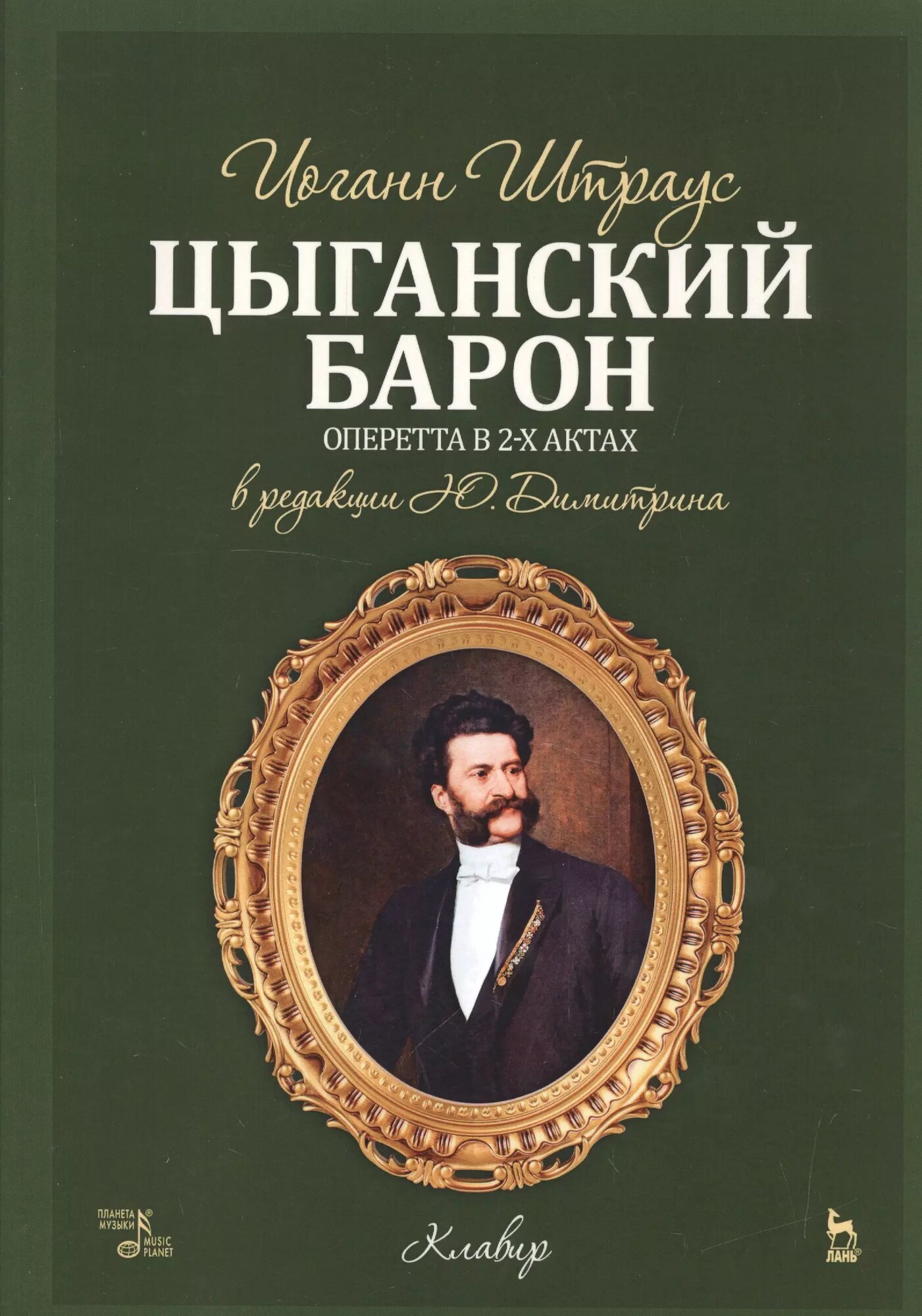 Цыганский барон. Оперетта в 3-х актах: клавир и либретто. Учебное пособие. 1-е изд.