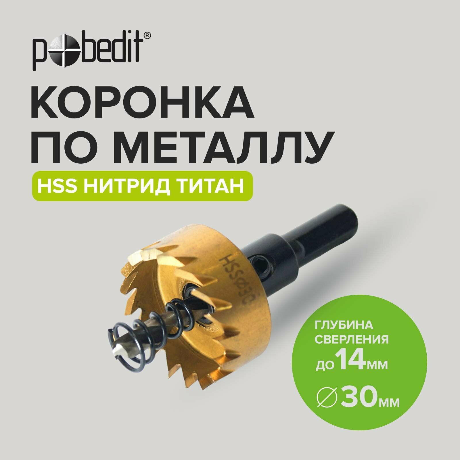 Коронка по металлу 30 мм Pobedit