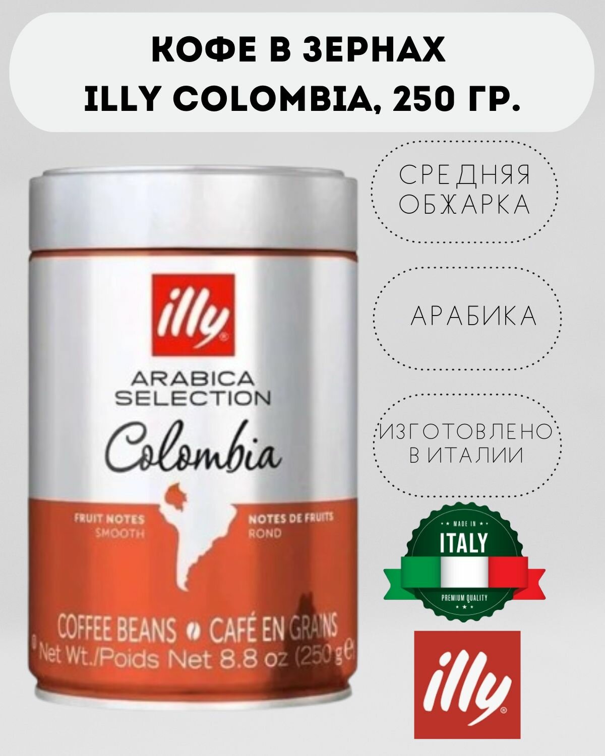 Кофе в зернах, illy Colombia (Илли Колумбия), средняя обжарка, арабика, 250 гр.