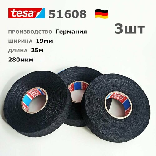 Изолента Tesa 51608 * 3шт * 25 метров * 19мм * флис * шумопоглощающая * ворс * тканевая * матерчатая