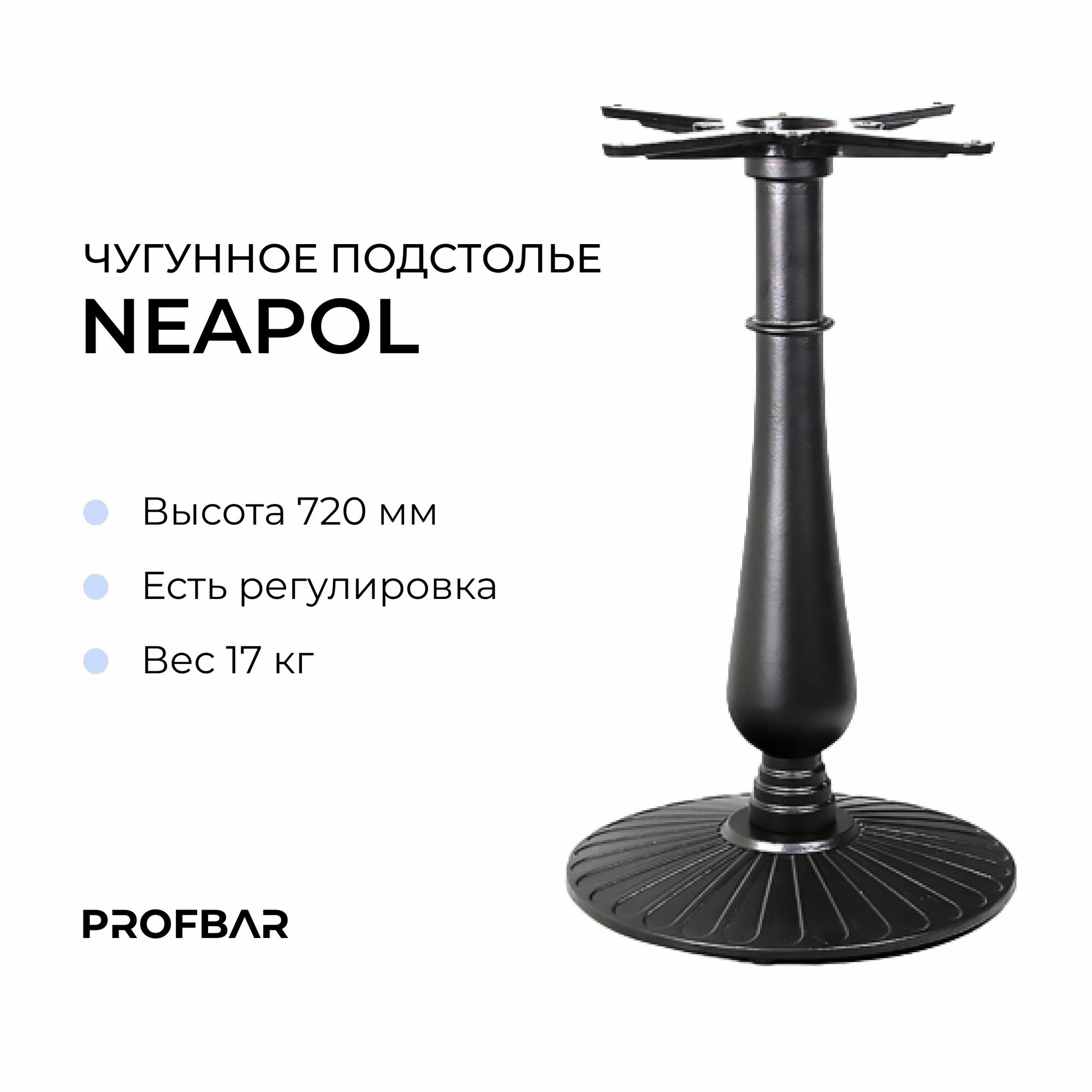 Чугунное подстолье PROFBAR Neapol опора для обеденного стола в классическом и лофт стиле для кафе и кухни
