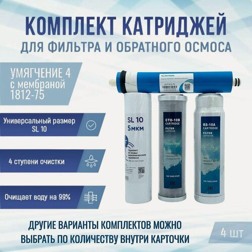 Изображение товара Сменные фильтры, комплект картриджей NatureWater "Умягчение 4" с мембраной 1812-75, совместимы со всеми системами