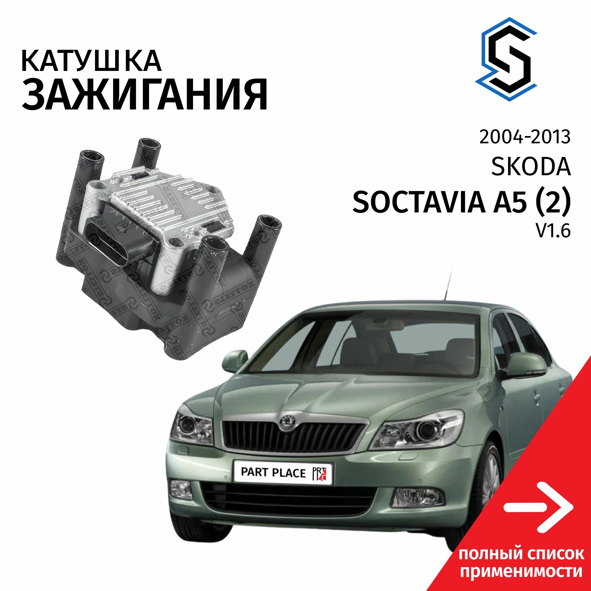Катушка зажигания Skoda Octavia A5 (2) 1Z3 V1.6 (102лс) BGU BSE BSF CCSA CMXA 2004 - 2013 1шт Stellox
