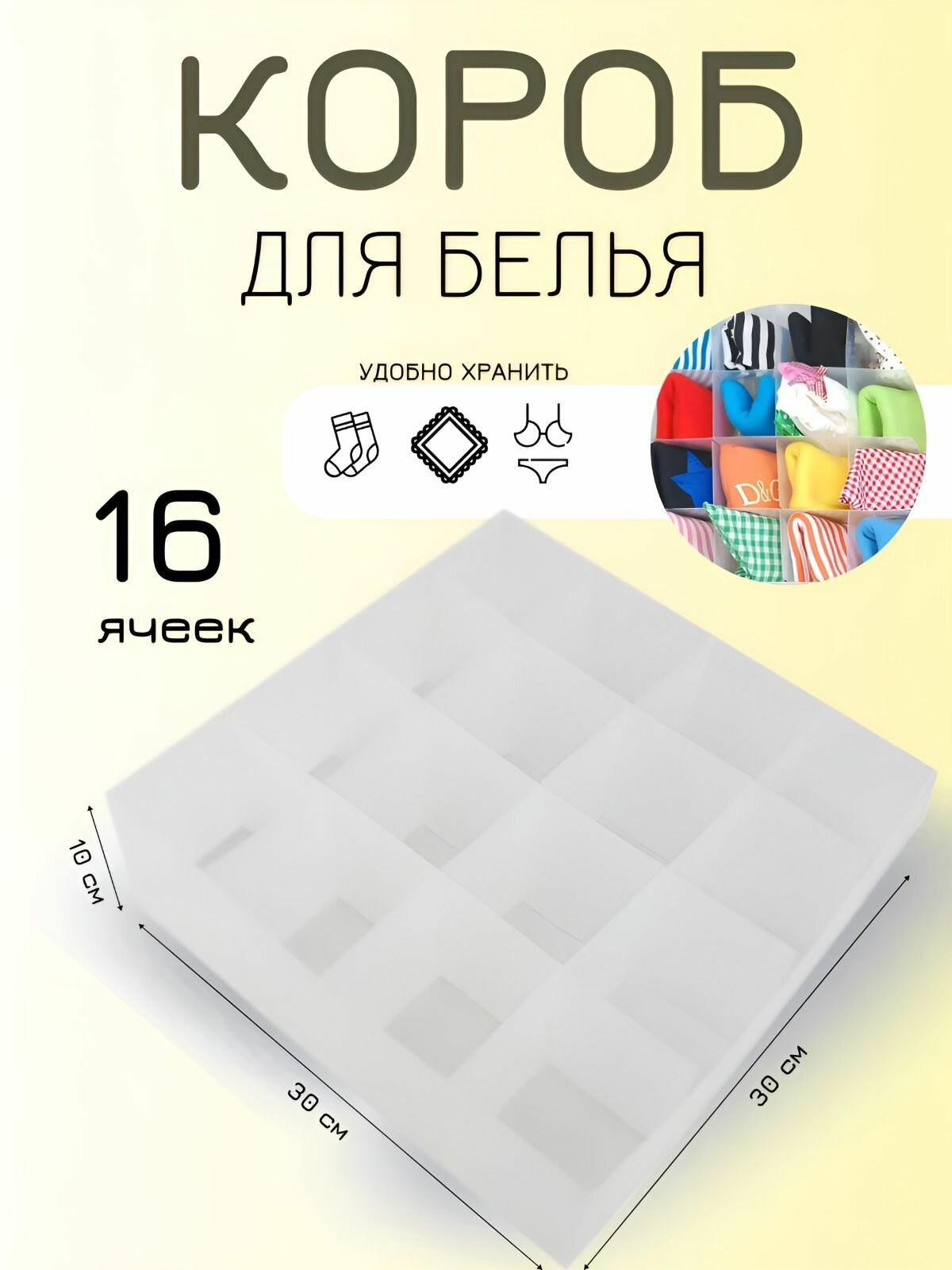 Коробка для белья PSB-03/16 16 ячеек30*30*10см