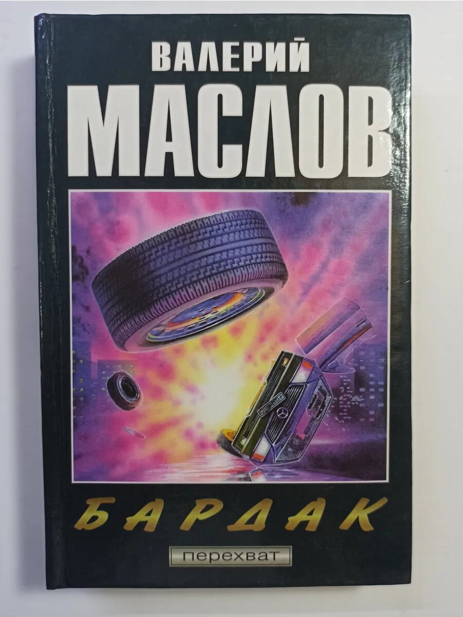 Бардак