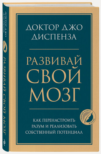 Изображение товара Диспенза Джо. Развивай свой мозг. Как перенастроить разум и реализовать собственный потенциал