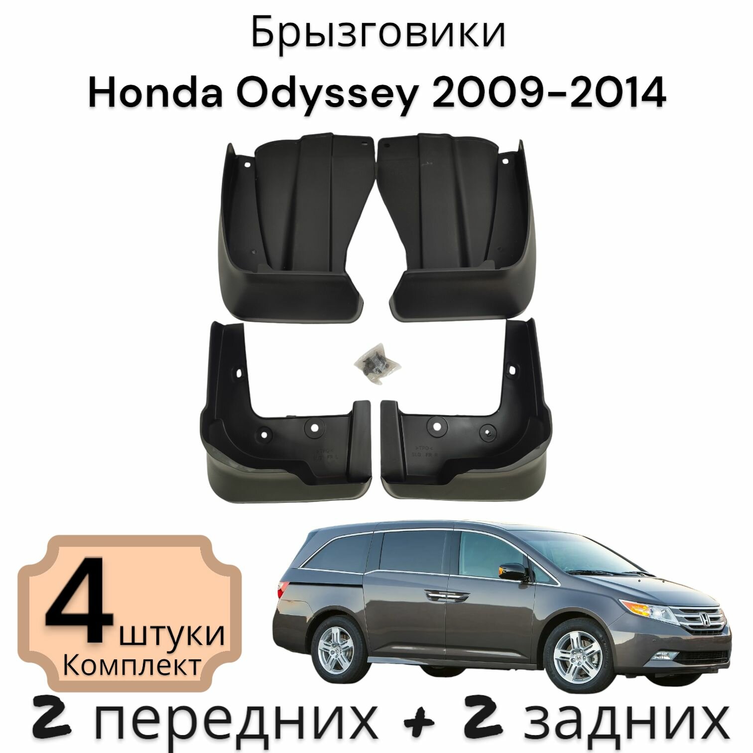 Комплект Брызговиков (4ШТ) Хонда Одиссей Honda Odyssey 2009-2014 2 передних + 2 Задних