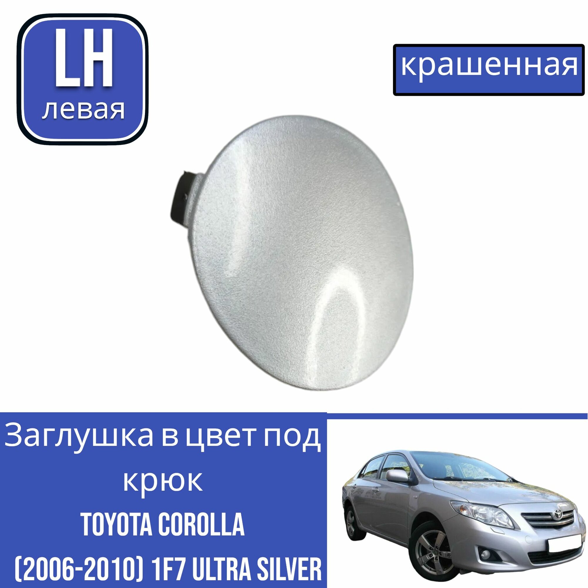 Заглушка в цвет под крюк Toyota Corolla (E140 E150) Тойота Королла (2006-2010) 1f7 Ultra silver Серебро левая