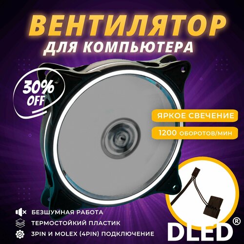 Компьютерный вентилятор для корпуса 120мм на 120мм светящийся Белый Кулер LED Molex 3 pin Яркий V3 900₽