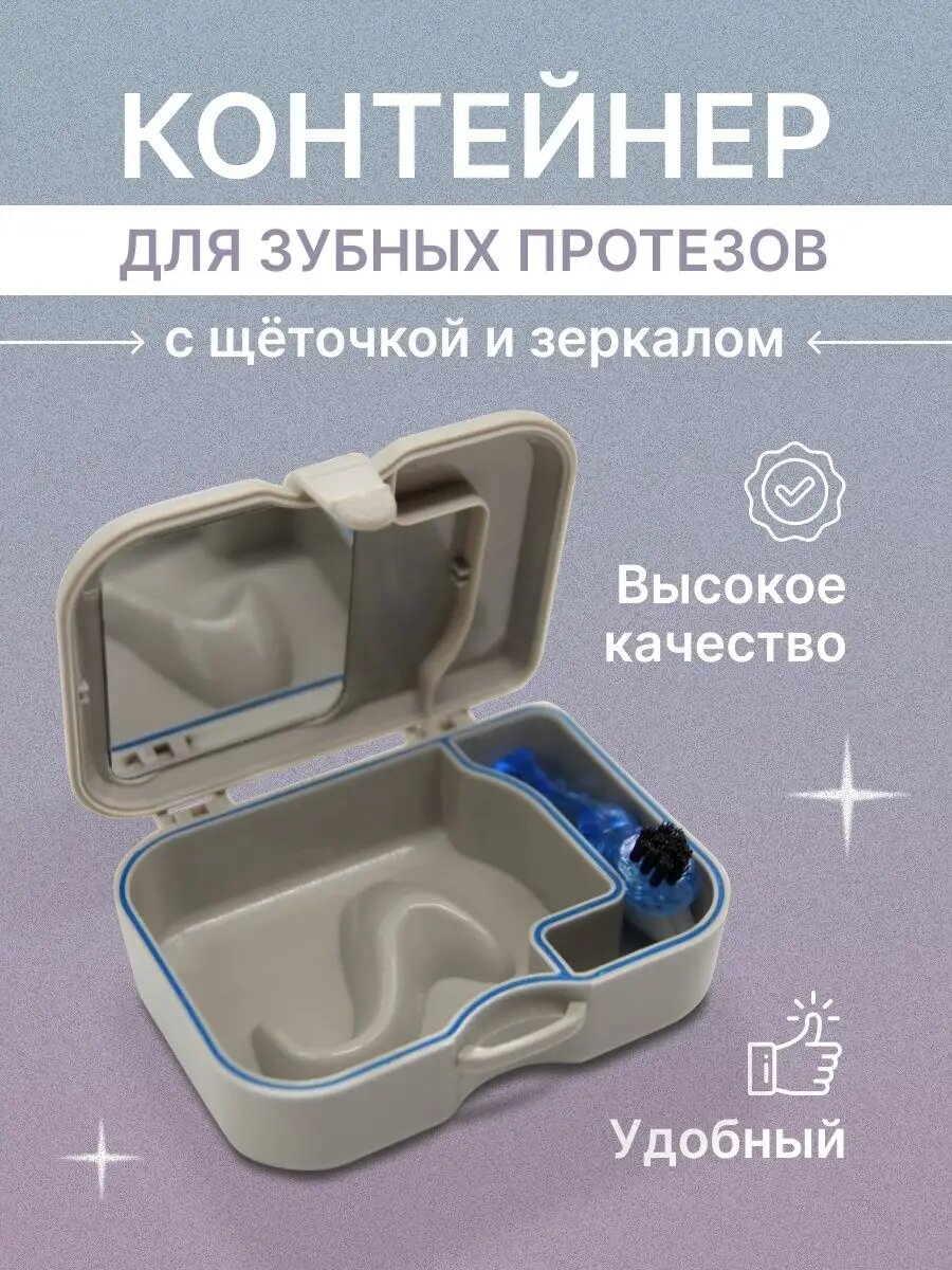 Контейнер для хранения зубных протезов