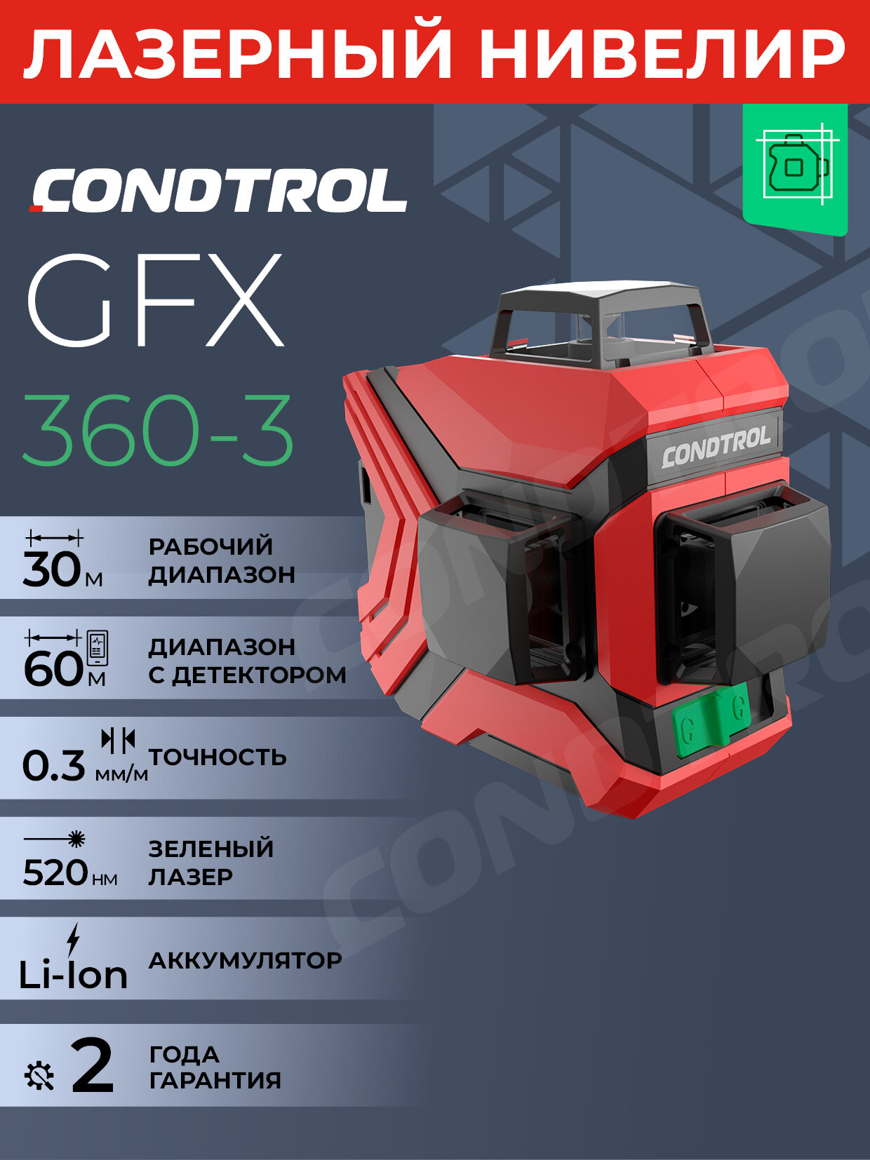Лазерный нивелир CONDTROL GFX360-3