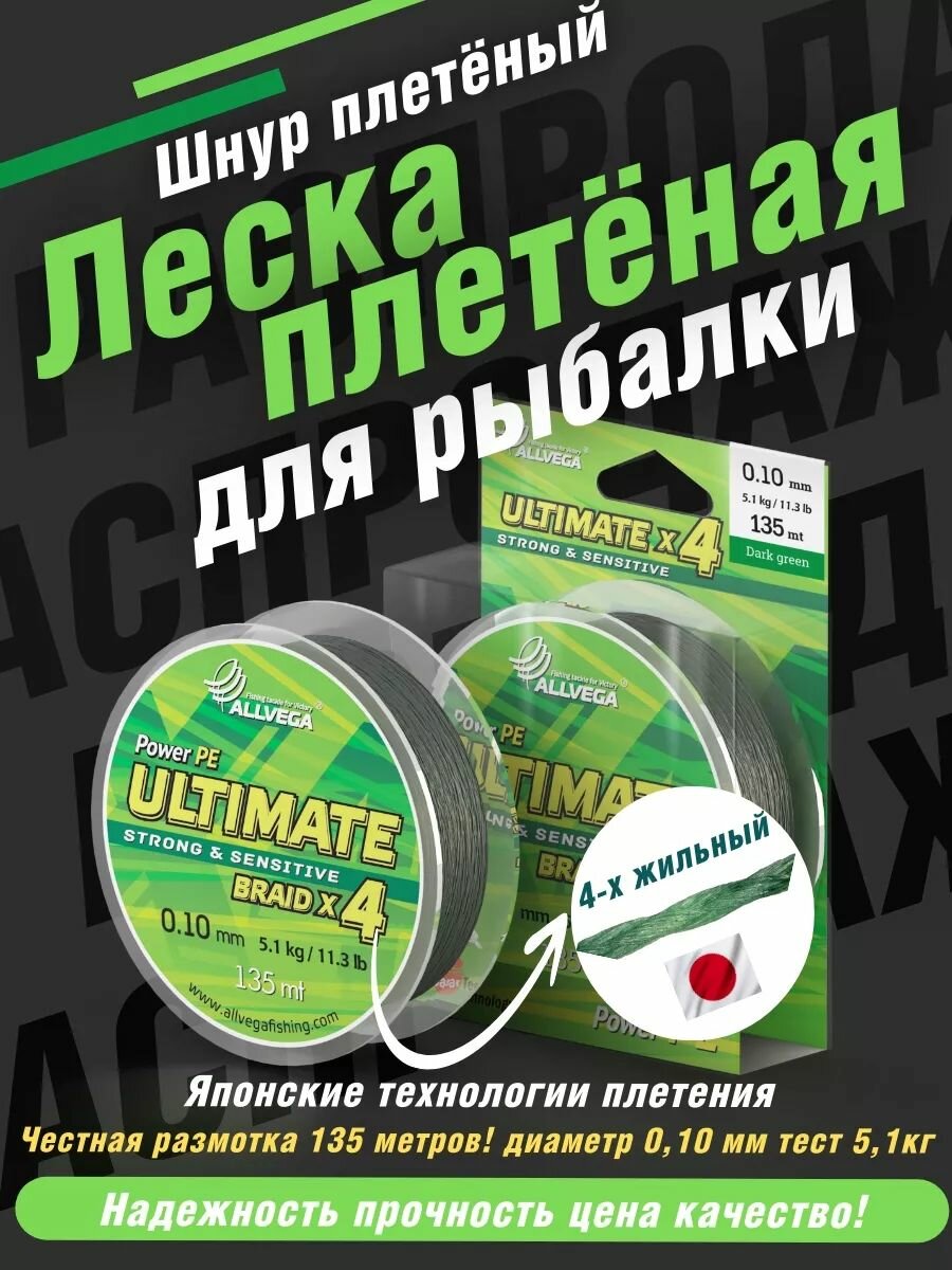 Плетеный шнур Allvega Ultimate 135м, 0.10мм, 5.1кг, тёмно-зелёный