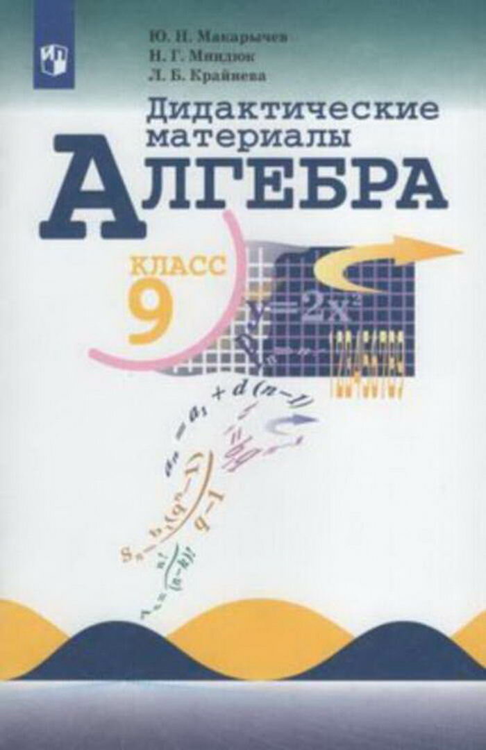 Алгебра 9КЛ. Дидактический материал К макарычеву