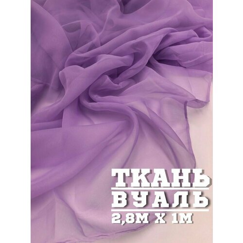 Ткань Вуаль для шитья для тюли 100 x 280 см цвет сиреневый 480₽