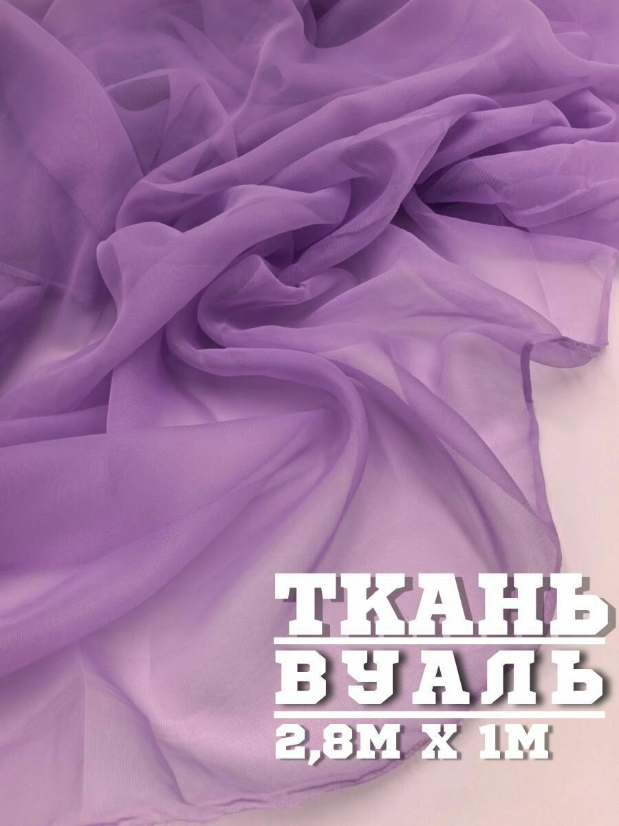 Ткань Вуаль для шитья для тюли 100 x 280 см цвет сиреневый