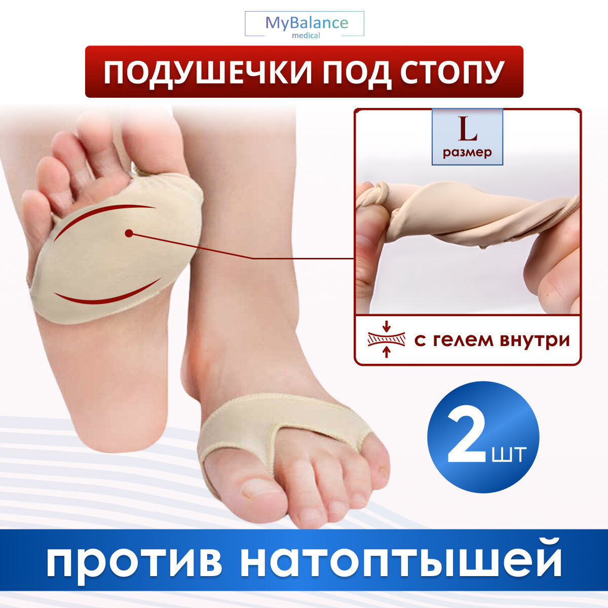 Подушечки от мозолей MyBalance, под стопу с разделением большого пальца и мизинца, бежевые, размер L