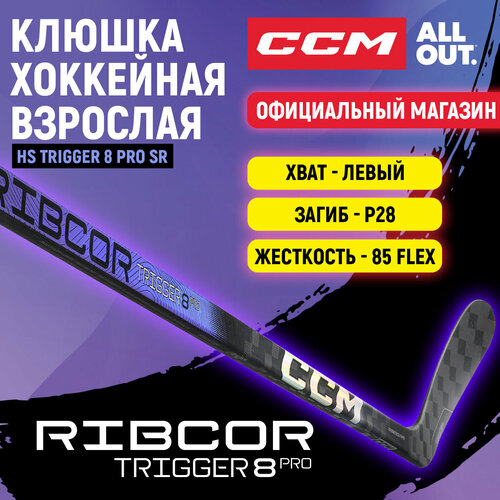 Клюшка хоккейная композитная CCM HS RIBCOR TRIGGER 8 PRO SR, загиб 28L, взрослая, левый хват, жесткость 85