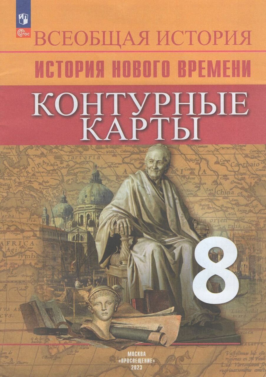 Всеобщая история. История Нового времени. Контурные карты. 8 класс 2023 Тороп В. В.