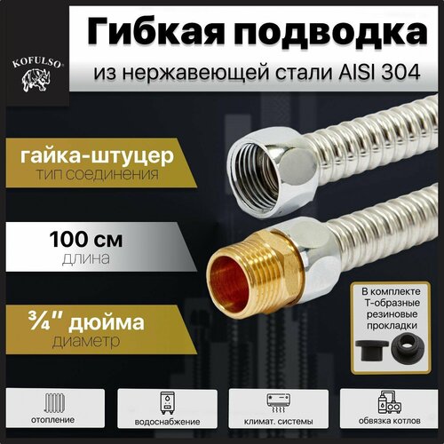 Гибкая подводка KOFULSO из нержавеющей стали гайка-штуцер 34 100см 856₽
