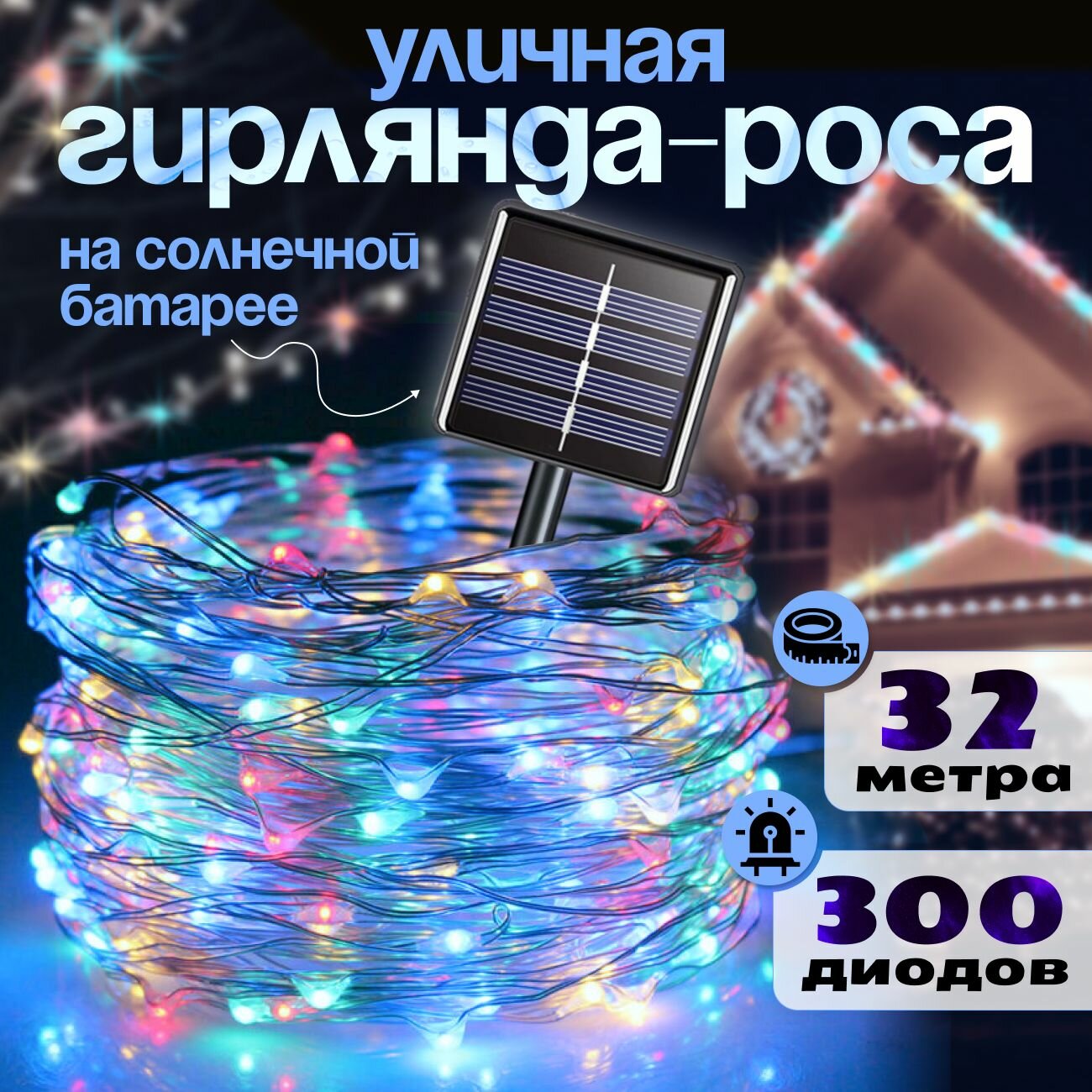 Электрогирлянда