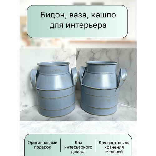 фото Бидон-ваза, настольный, металл, цвет голубой, 1,4л, высота 15 см нет бренда