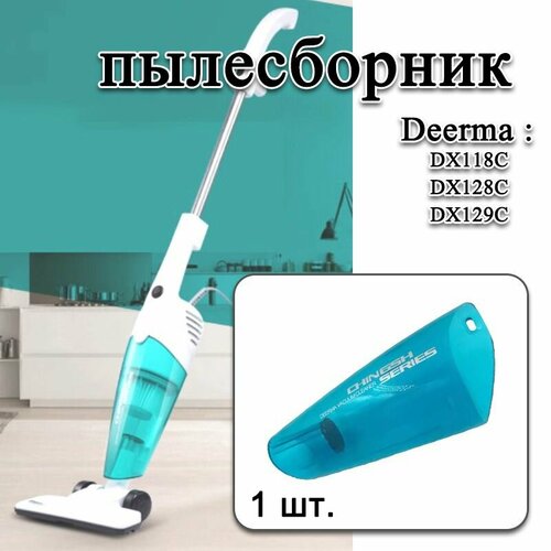 Пылесборник Deerma для пылесосов DX118C DX128C DX129C 1500₽