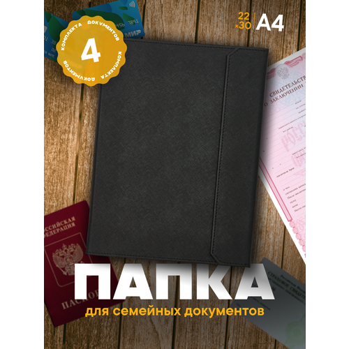 Папка для документов семейная А4 с файлами 1500₽