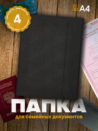Изображение товара Папка для документов семейная А4 с файлами