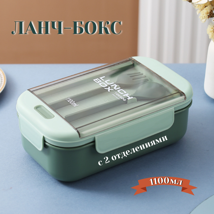Ланч-бокс "Homzon", двухсекционный, с приборами, объем 1100 мл