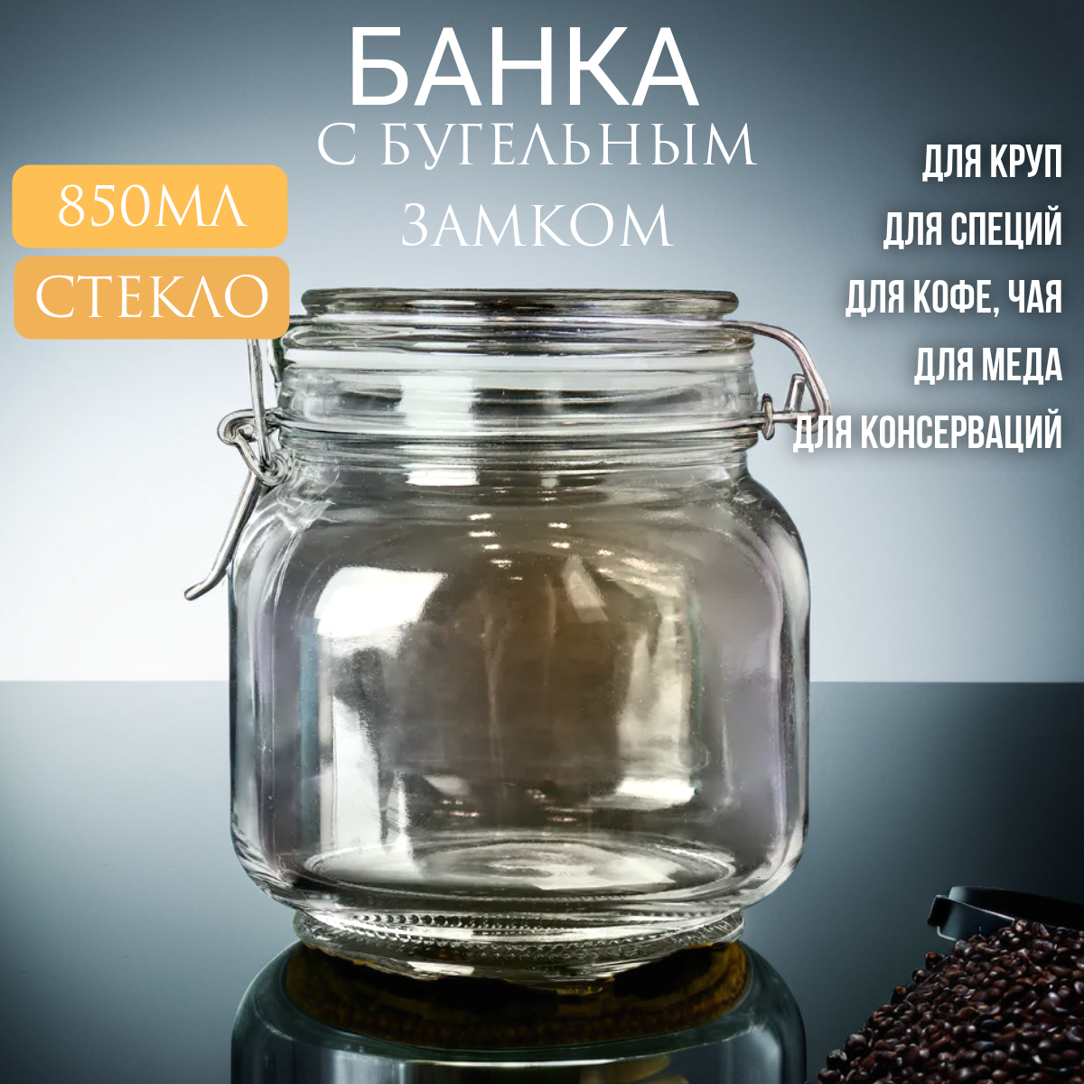 Банка для сыпучих с бугельным замком 850 мл стекло