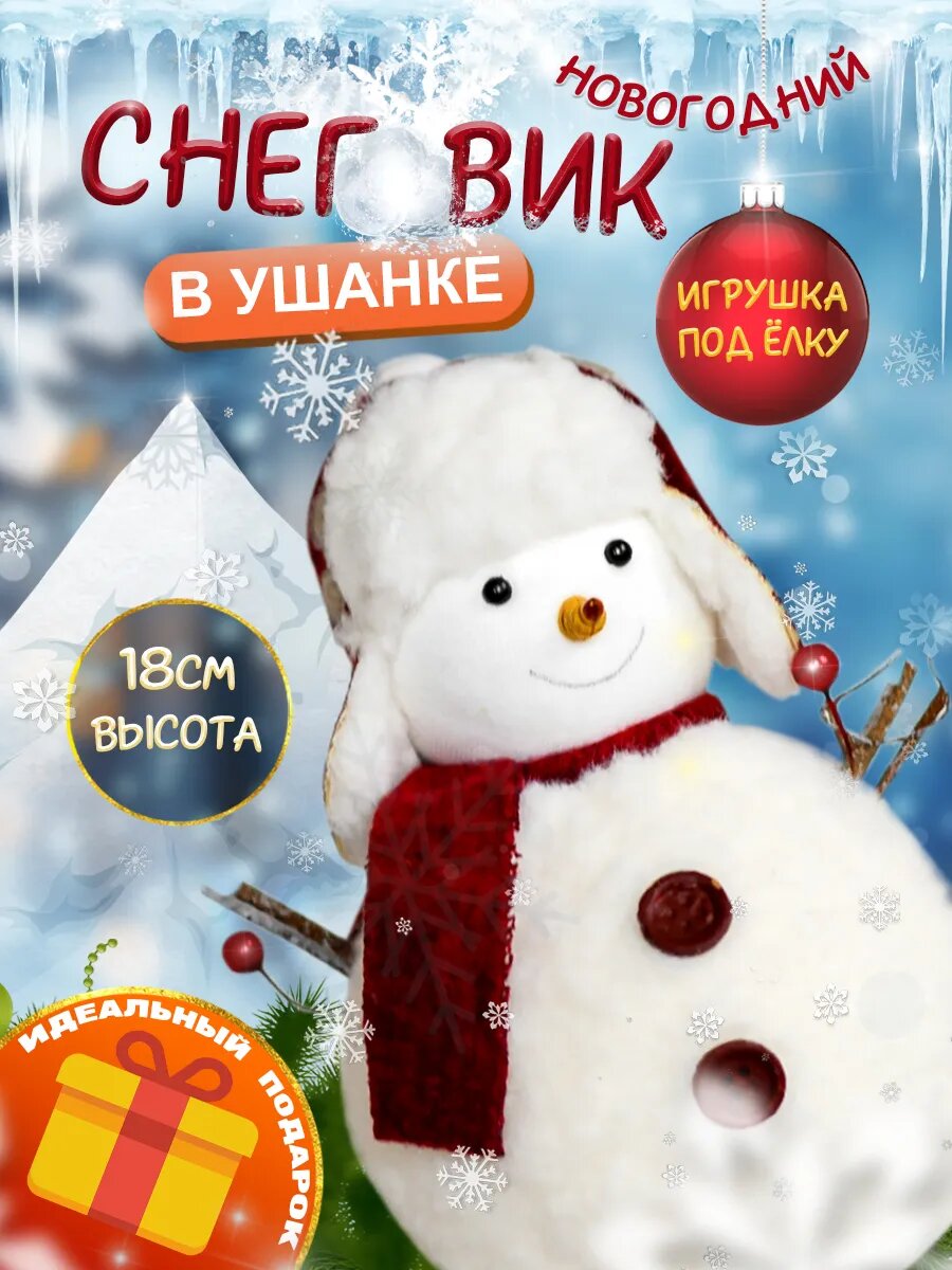 Снеговик под елку русский в ушанке