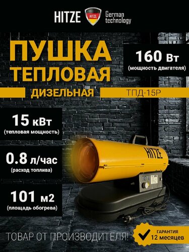 Изображение товара Пушка тепловая дизельная прямого нагрева "HITZE" ТПД-15P PROMO, 15 кВт тепла, 101 кв. м, для дачи и гаража