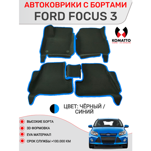 фото Ковры в салон 3d eva для ford focus 3 / форд фокус 3. цвет - черный. кант - синий. komatto