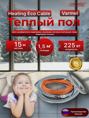 Изображение товара Тёплый электрический пол Varmel Heating Eco Cable / 15 м - 225 Вт / Греющий кабель 150 Вт. м2